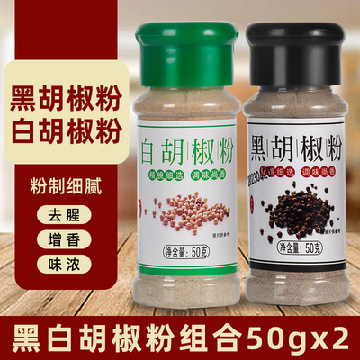 胡椒粉黑胡椒白胡椒面西餐牛排意面调料撒料调味品 户外烧烤瓶装