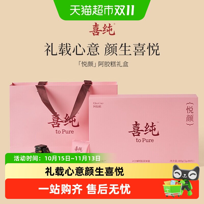 中秋礼盒喜纯三珍阿胶糕滋补阿胶块气血礼盒送礼长辈妈妈送女友