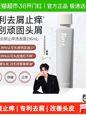 【龚俊同款】Roye/若也三重去屑舒缓止痒洗发水洗头膏专利去屑