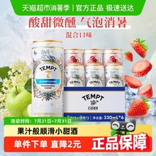 TEMPT西打果酒甜酒微醺低度诱惑7号接骨木味多口味330ml*6罐聚会