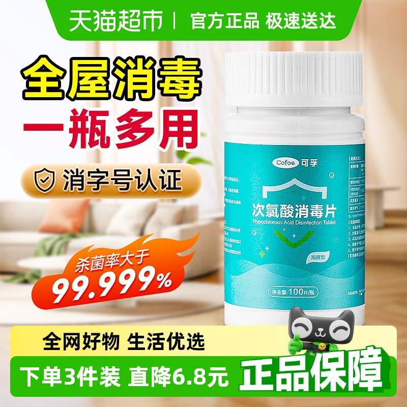 可孚次氯酸消毒片100片×1瓶