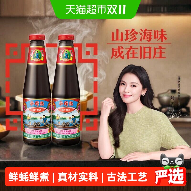 李锦记旧庄蚝油经典上等提鲜烧烤火锅底料凉拌炒菜腌制调料510g*2