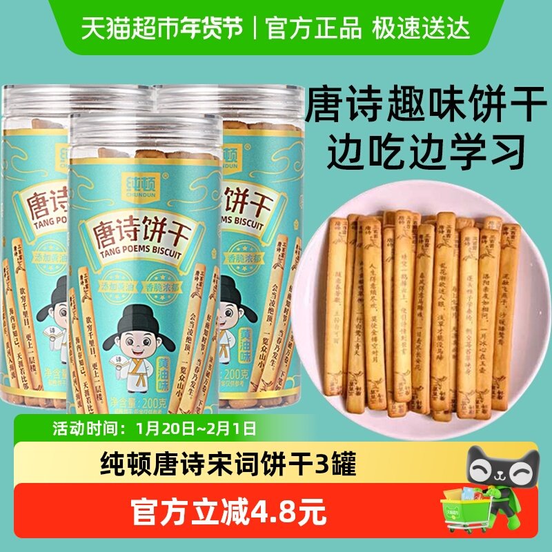 纯顿唐诗饼干黄油味3罐上上签早餐饼干唐诗宋词抽签儿童闲趣零食,零食/坚果/特产,韧性饼干,淘宝优惠券,粉丝福利购,淘宝优惠卷