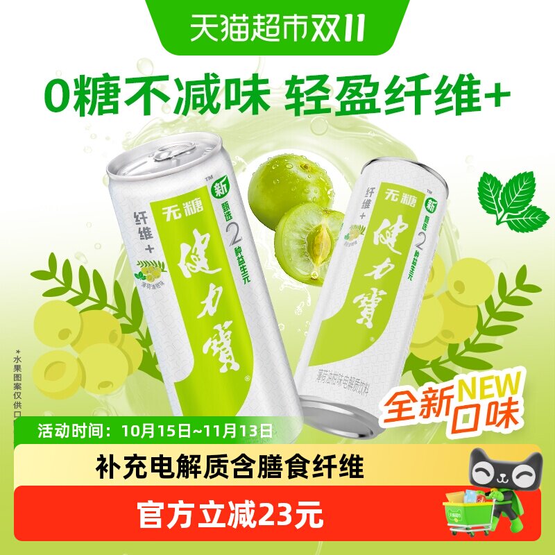 健力宝油柑薄荷电解质运动饮料