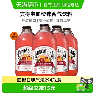 Bundaberg宾得宝澳洲进口血橙味风味汽水375ml 4果汁气泡水饮料