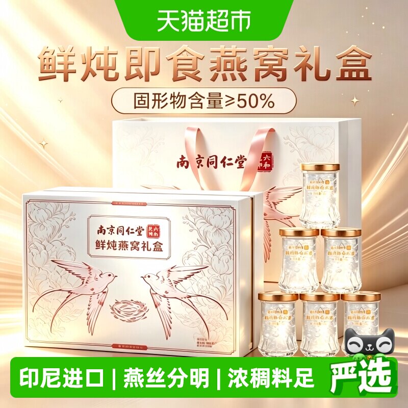 南京同仁堂即食燕窝礼盒鲜炖营养孕妇补品月子养生送礼长辈送妈妈