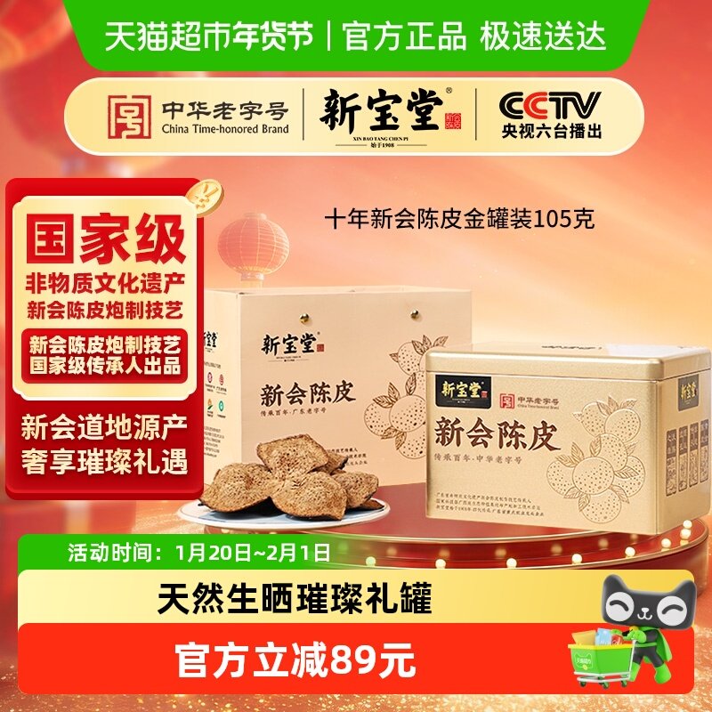 新宝堂陈皮十年新会陈皮金罐装老陈皮泡茶送礼,零食/坚果/特产,陈皮,淘宝优惠券,粉丝福利购,淘宝优惠卷