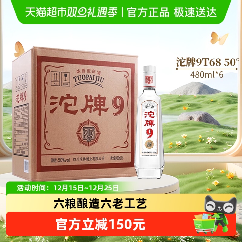 舍得沱牌50度白酒480ml×6瓶