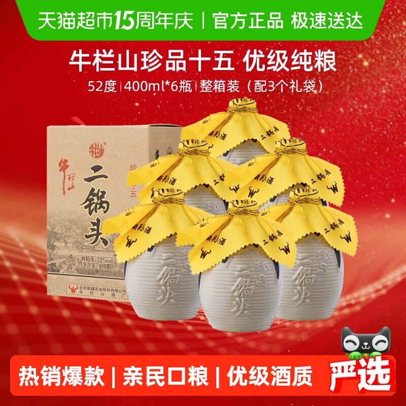 牛栏山二锅头高度白酒52度珍品十五年400ml*6瓶口感清香型整箱装