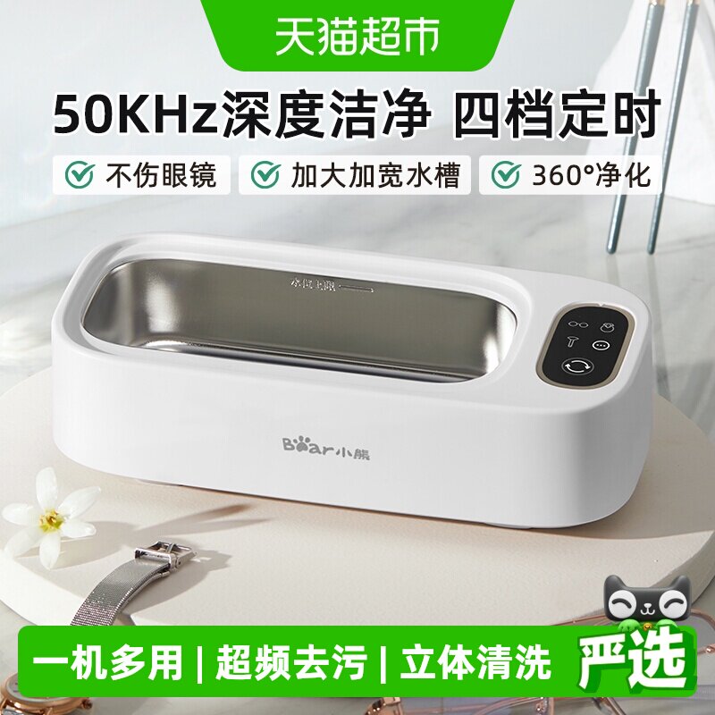 小熊迷你超声波清洗机家用洗眼镜机洗首饰牙套隐形眼镜机清洁机