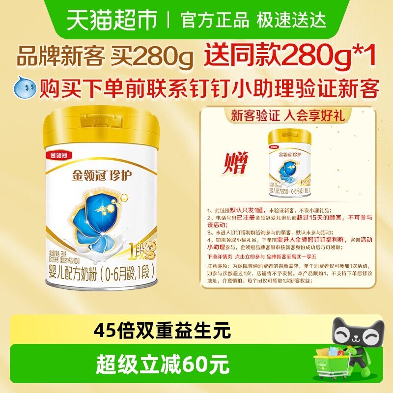 【品牌新客】伊利金领冠珍护1段280gx1罐0-6月新生儿宝宝牛奶粉