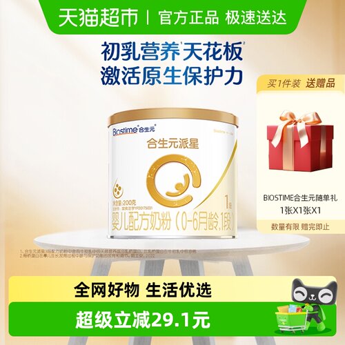 合生元派星1段200g婴儿奶粉