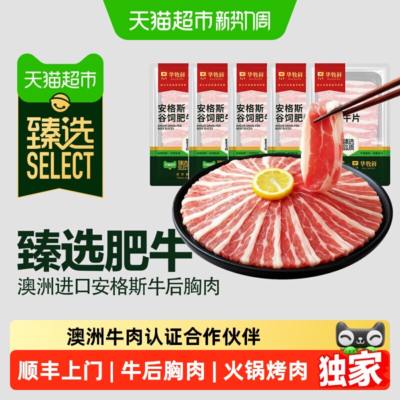 猫超臻选澳洲安格斯肥牛片200g*5带酱汁烤肉牛肉卷原切食材世界杯