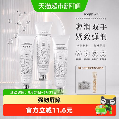 润培香氛绒感奢润抗皱护手霜