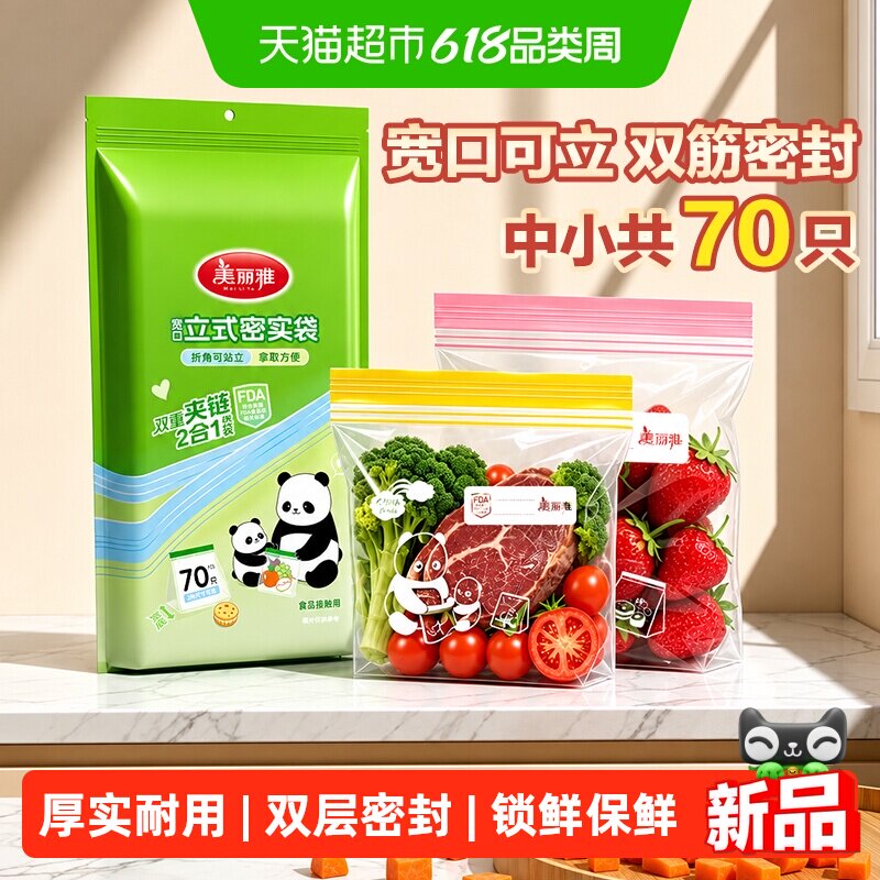 美丽雅食品级立体密封袋中小70只分装家用冷冻站立密实袋保鲜袋