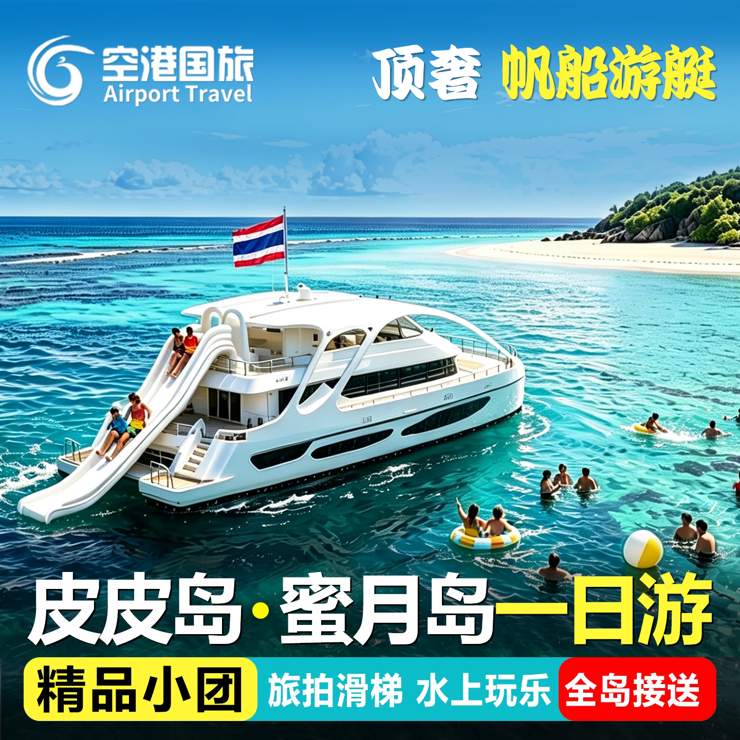皮皮岛一日游白月光号天境号游艇深浮潜中文接送普吉岛出海跳岛游