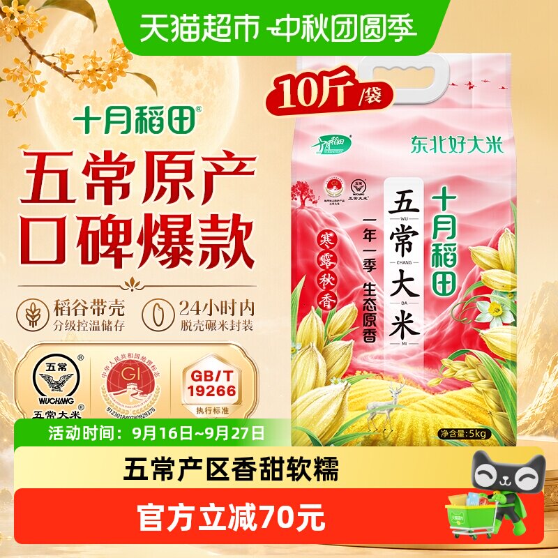 十月稻田东北五常大米粳米寒露秋香生态原香香甜软糯