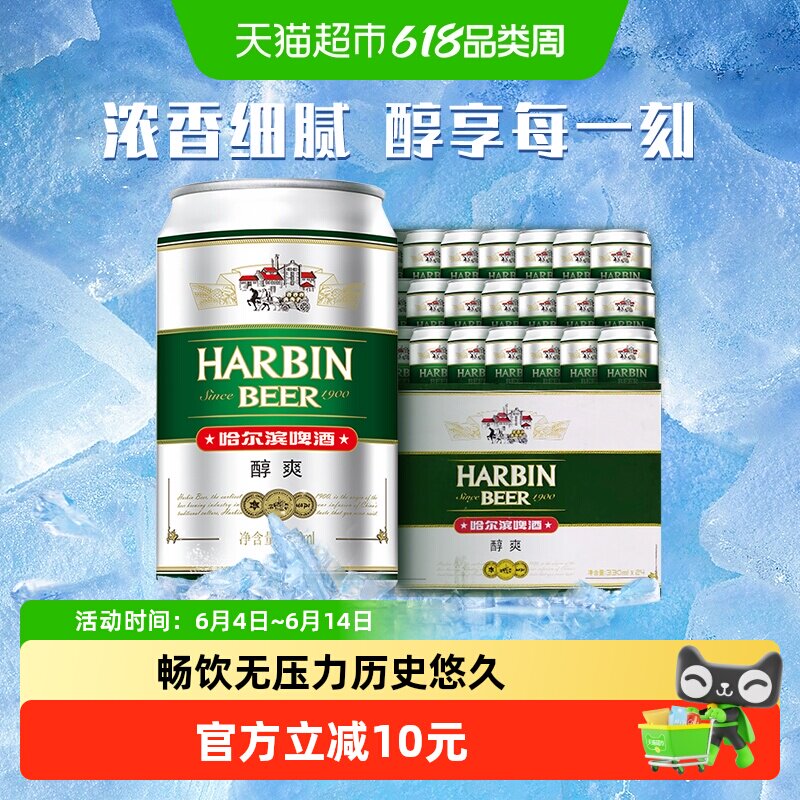 哈尔滨啤酒哈啤醇爽9度330ml*24听冰爽新鲜啤酒整箱24罐