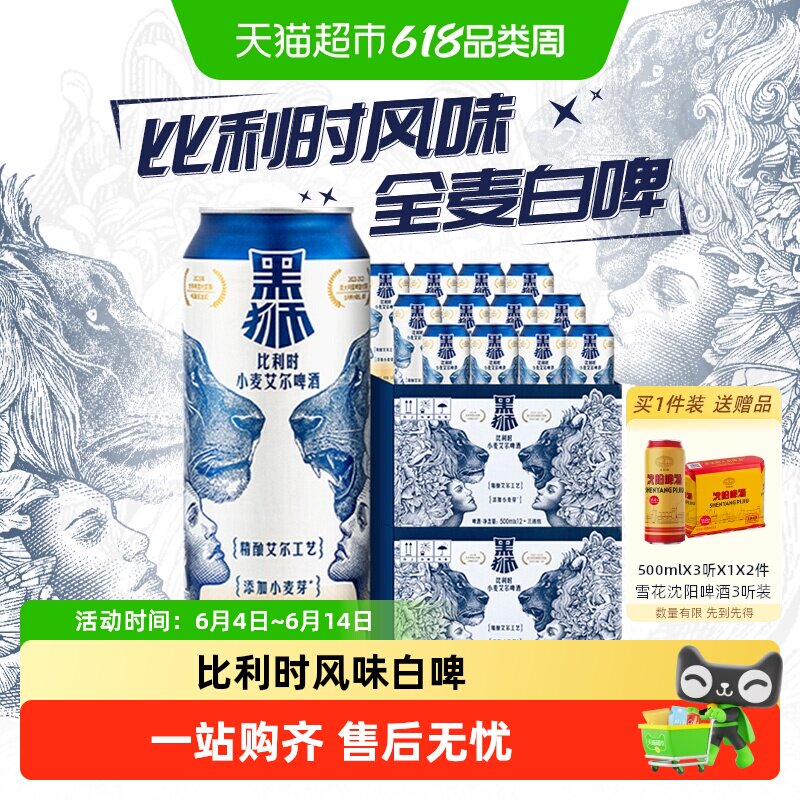 雪花啤酒黑狮白啤500ML*12听*2箱经典小麦啤酒麦芽艾尔工艺酿造