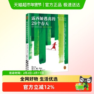 露西娅逃离的29个春天