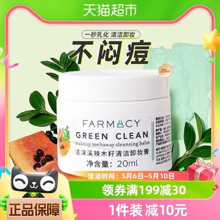 Farmacy/法沫溪辣木籽卸妆膏清洁温和不闷敏感肌眼唇乳化快20ml