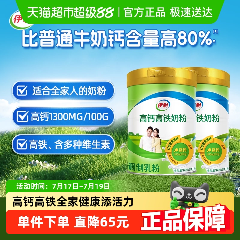 伊利全家成人高铁高钙牛奶粉
