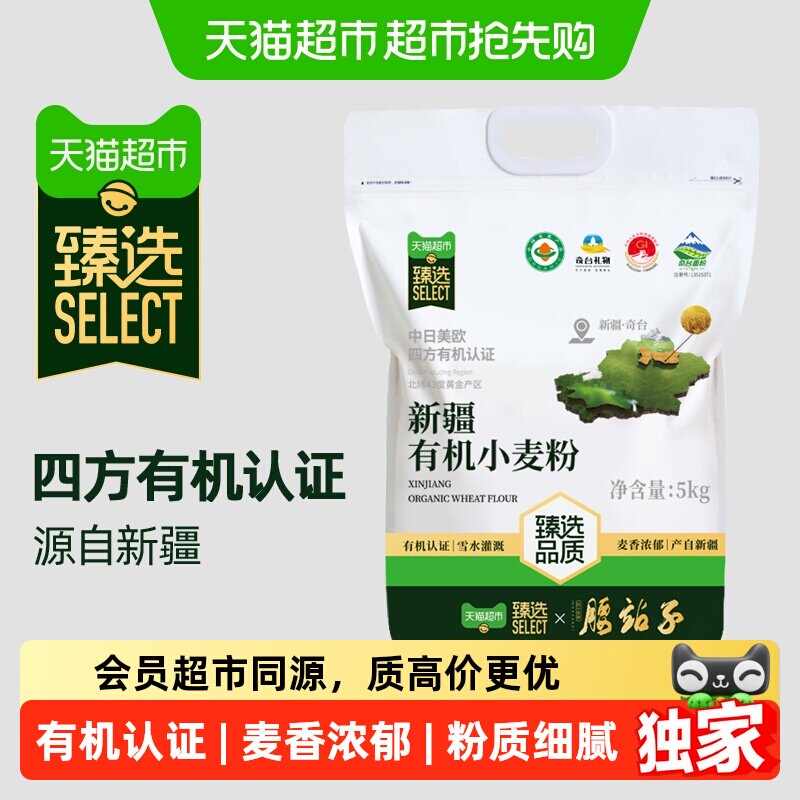 猫超臻选腰站子新疆有机面粉5kg精制粉四国有机认证烘焙吐司家用