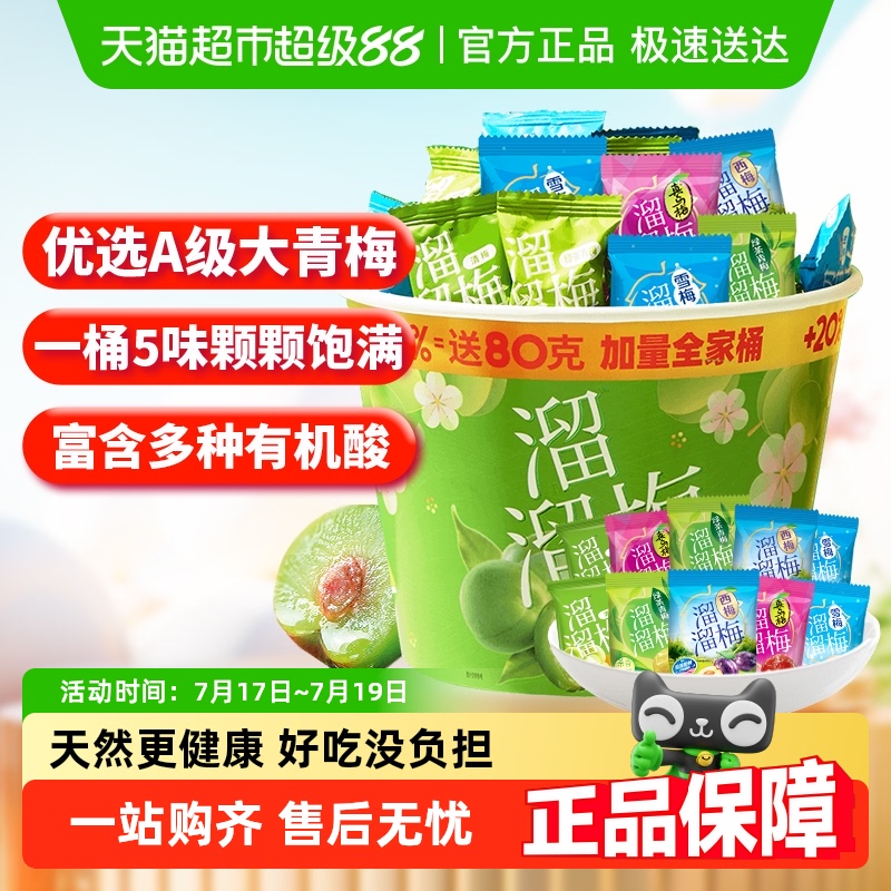 溜溜梅畅销全家桶休闲零食