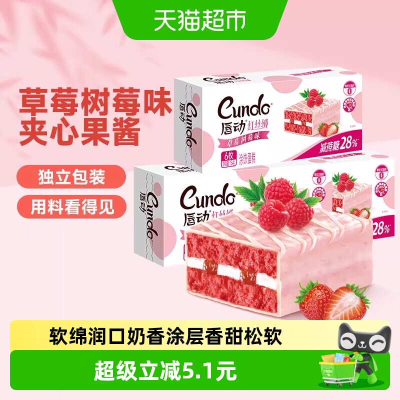 唇动减糖28%红丝绒草莓树莓味3盒种口味夹心蛋糕早餐面包零食