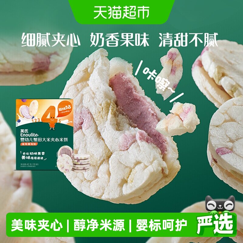 英氏婴儿夹心米饼蟹田大米蓝莓味宝宝辅食儿童零食磨牙饼干