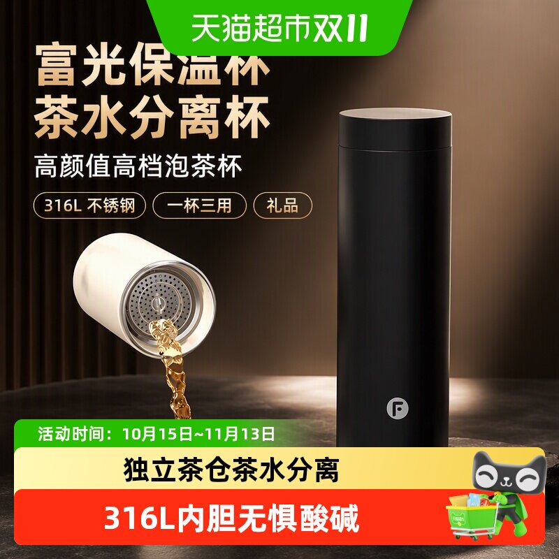 富光茶水分离保温杯316L不锈钢高颜值一杯三用泡茶杯高档礼品水杯
