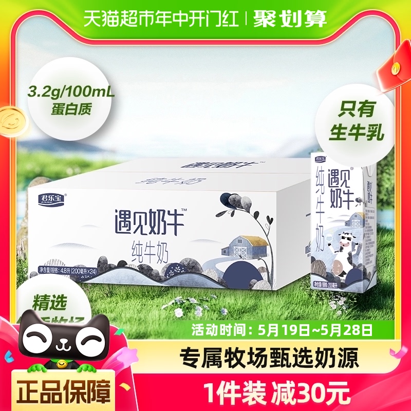 君乐宝遇见奶牛纯牛奶200ml×24盒