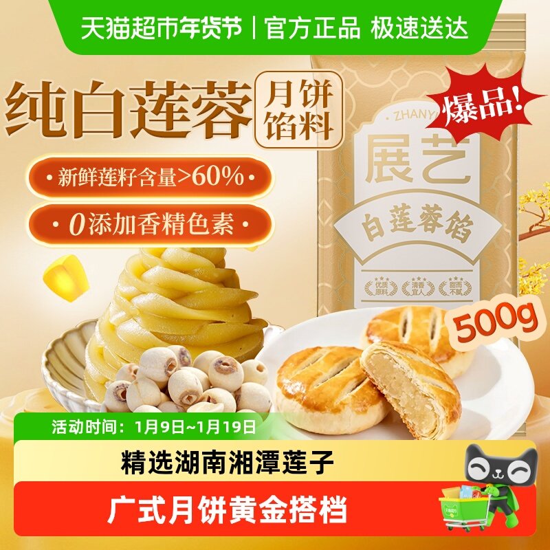 展艺白莲蓉馅冰皮广式糕点心蛋黄酥豆沙月饼馅料中秋家用烘焙原料