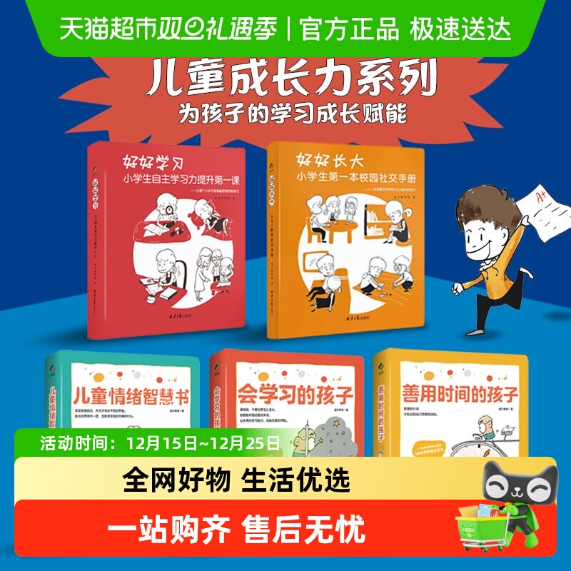 儿童成长力工具书善用时间的孩子