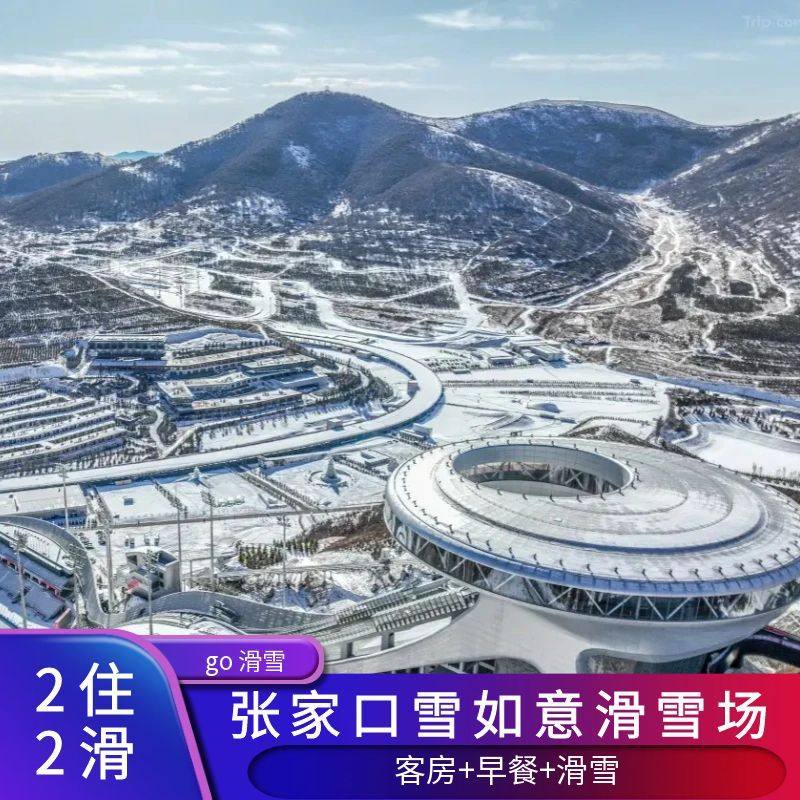 【2住2滑】张家口雪如意滑雪场 维景/睿景酒店住宿 全天雪票 早