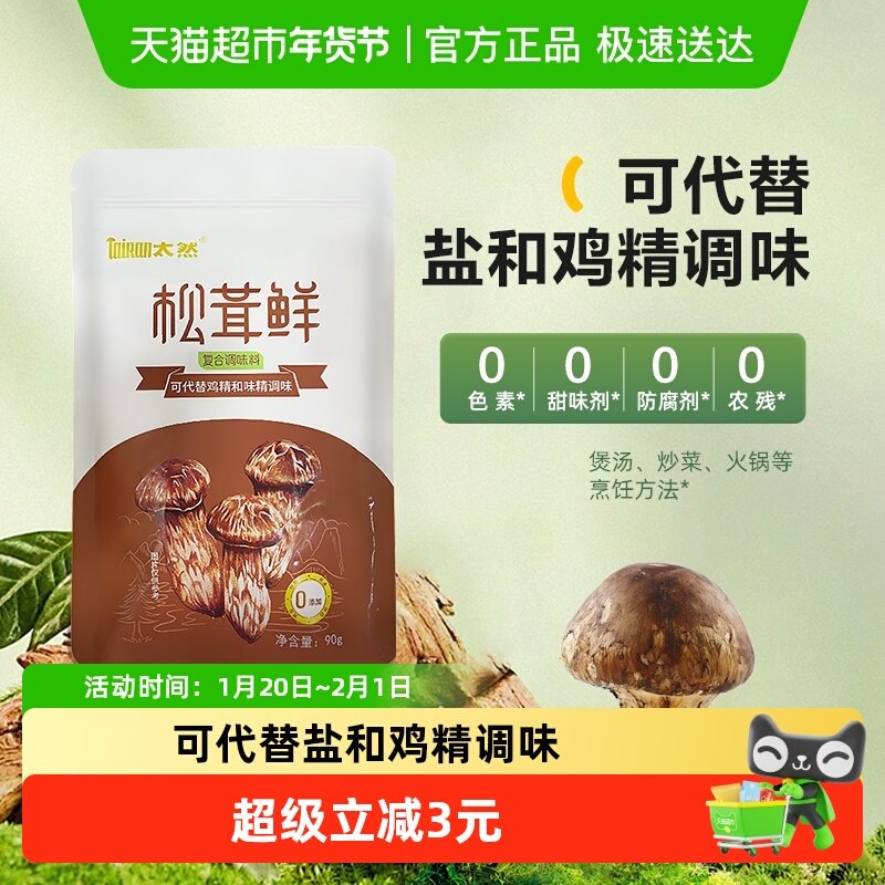 大山合太然松茸鲜调味料代替鸡精和盐味精菌菇粉炒菜煲汤,粮油调味/速食/干货/烘焙,干货组合/料包/汤包/干货礼盒,淘宝优惠券,粉丝福利购,淘宝优惠卷