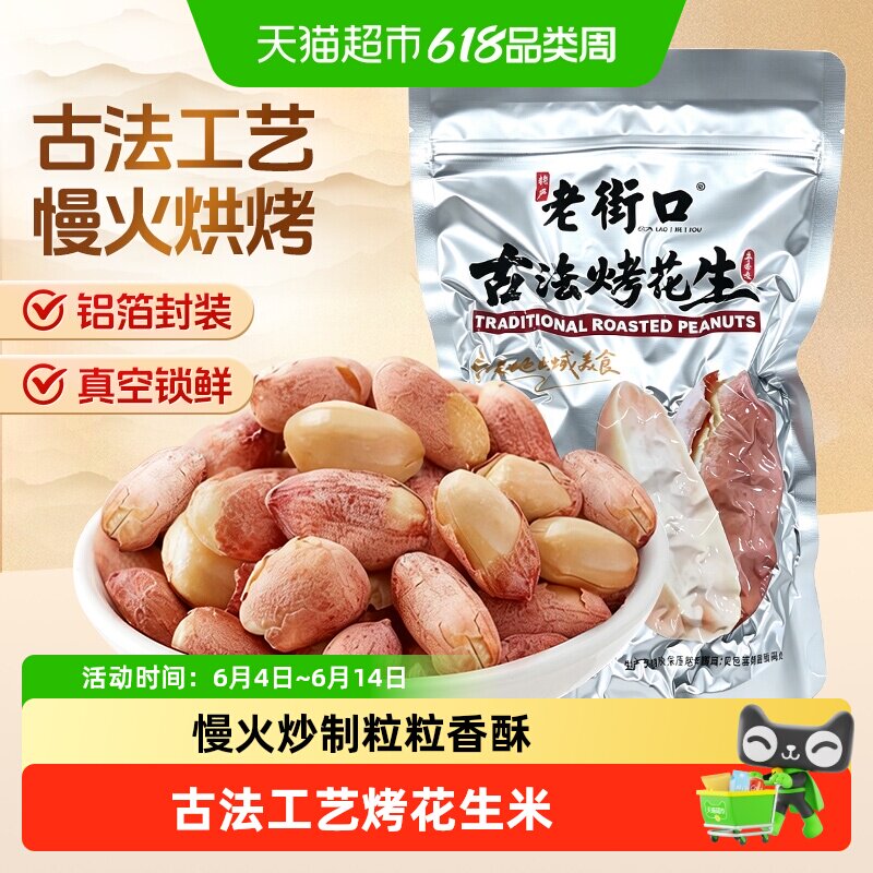 老街口五香红皮古法烤花生米300g新货酥脆爽口下酒菜坚果炒货零食