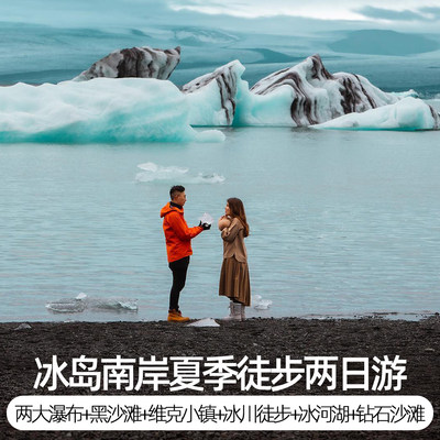 全年发团冰岛南岸深度2日游冰川徒步钻石沙滩冰河湖维克黑沙滩