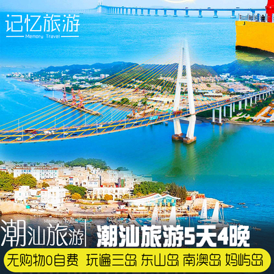 【玩味三岛潮汕5天4晚】广东潮汕妈屿岛南澳岛东山岛三岛联游