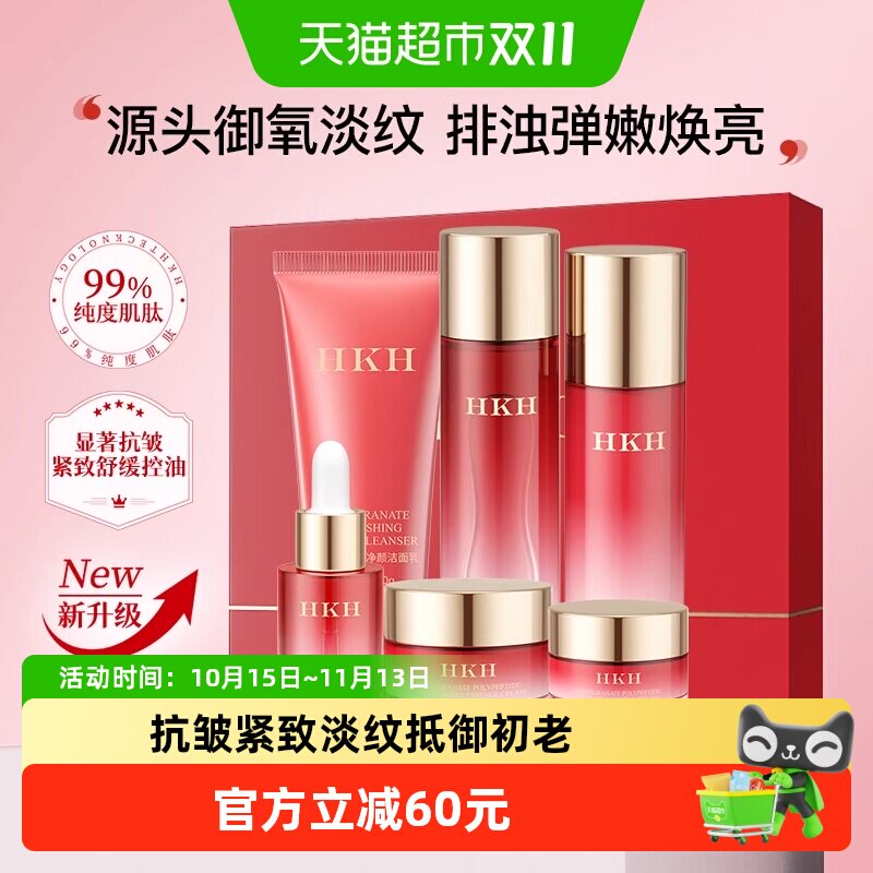 HKH红石榴抗皱紧致淡纹补水保湿控油排浊焕亮嫩肤舒缓护肤6件套装