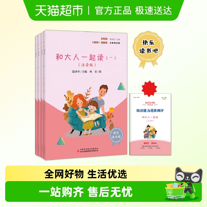 和大人一起读 彩插版快乐读书吧一年级上册阅读（全四册）