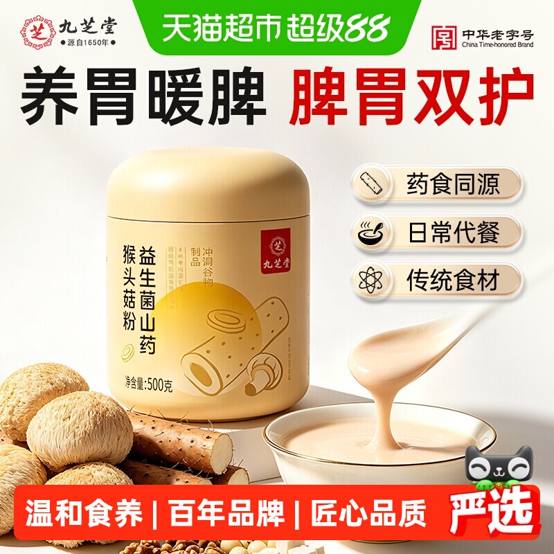 九芝堂益生菌猴头菇山药粉养胃粉图片