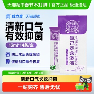 效力爽葡萄糖酸氯己定含漱液漱口水无酒精口腔抑菌洗必泰便携袋装