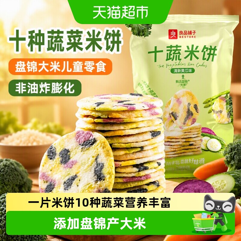 良品铺子十种蔬菜米饼盘锦大米儿童零食非油炸膨化网红零食饼干