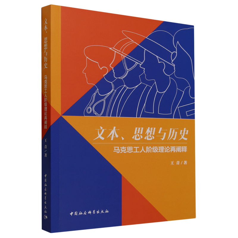 文本思想与历史(马克思工人阶级理论再阐释)