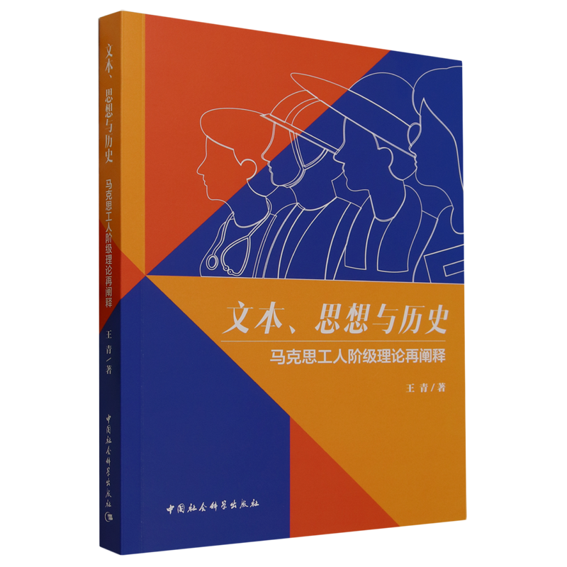 文本、思想与历史：马克思工人阶级理论再阐释9787522723242王青著中国社会科学出版社社直营
