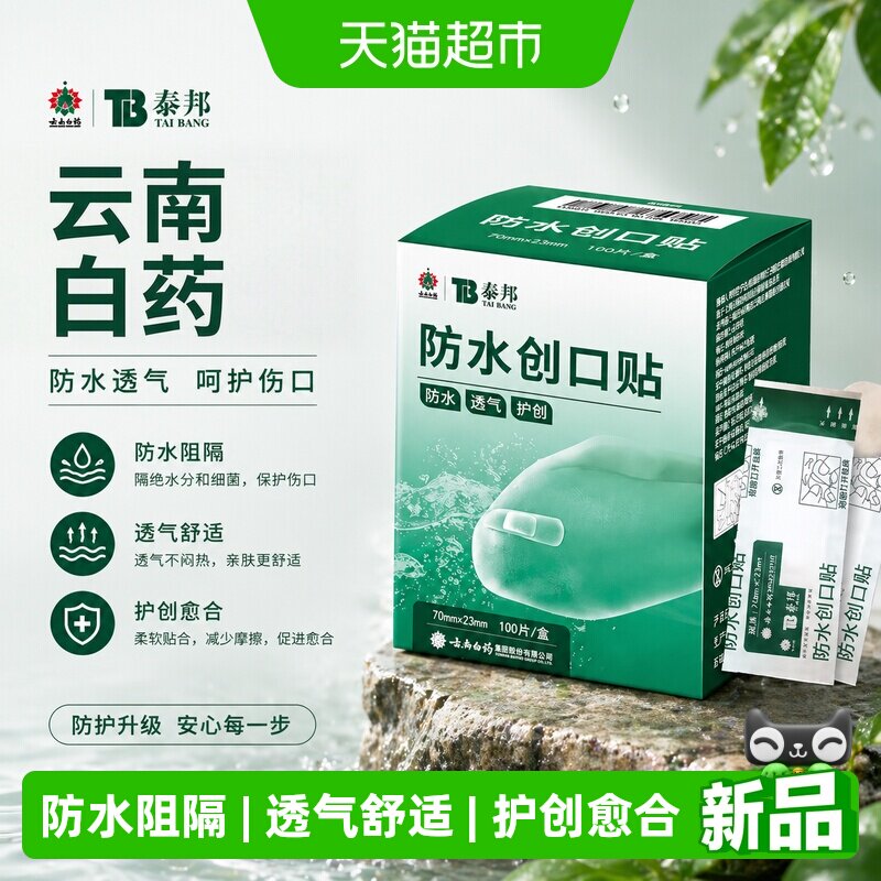 云南白药防水创可贴100片伤口止血碘伏棉签医用透气 - 实物图