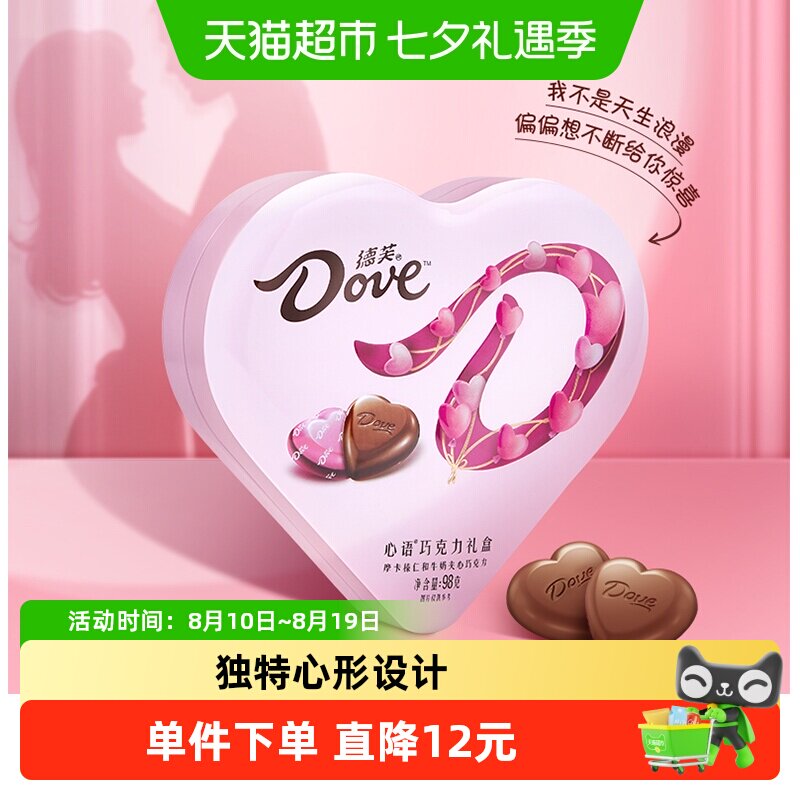 德芙心语心形巧克力礼盒10颗情人节送女友礼物婚庆喜糖伴手礼