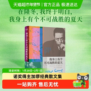 我身上有个不可战胜的夏天加缪精选散文集正版书籍夏天集