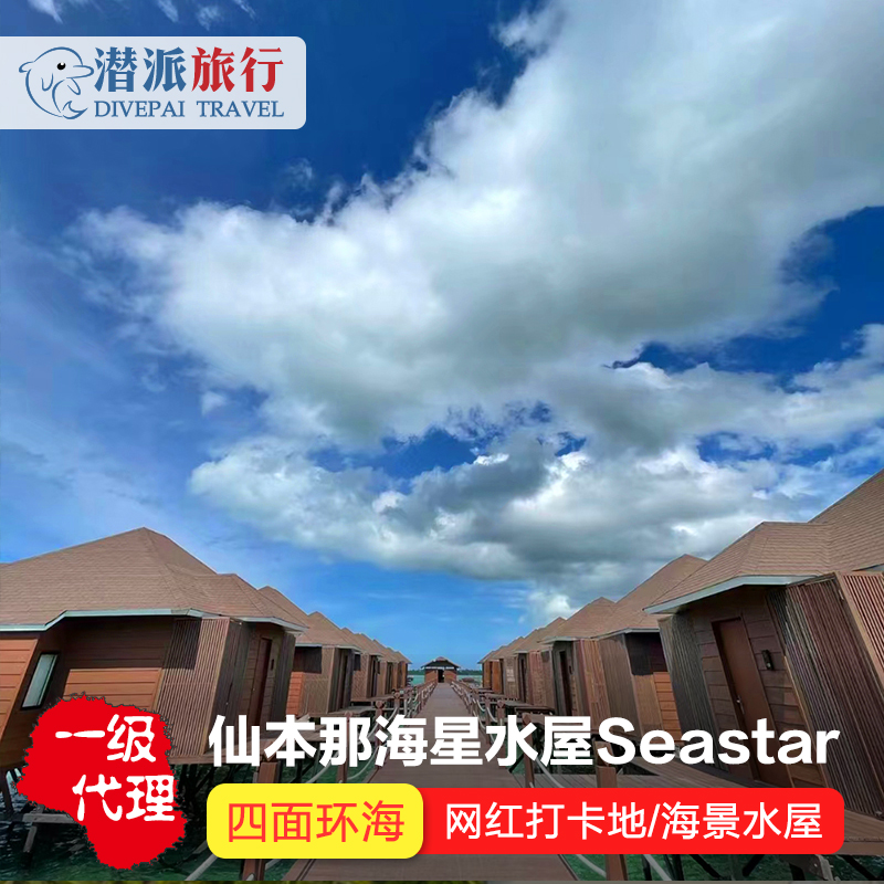 仙本那超高性价比水屋SeaStar海星水屋度假村